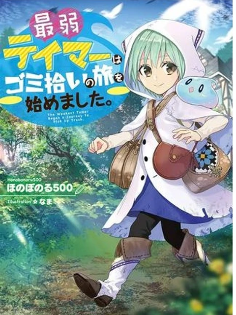 最弱テイマーはゴミ拾いの旅を始めました。
