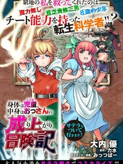 身体は児童、中身はおっさんの成り上がり冒険記 サテラもついて行きます！