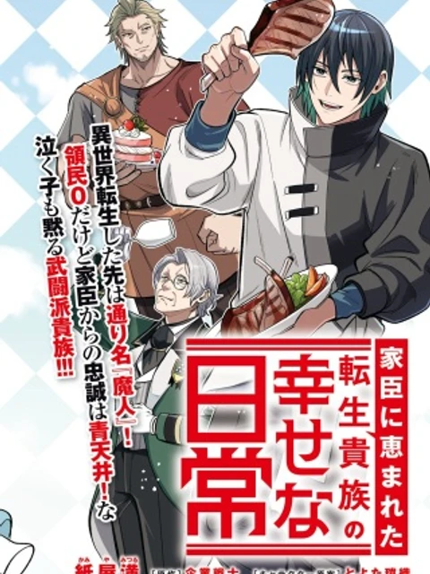 家臣に恵まれた転生貴族の幸せな日常