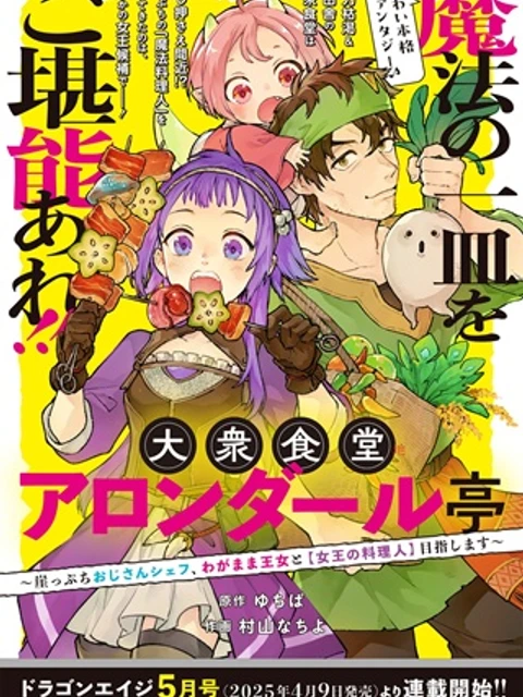 衆食堂アロンダール亭~崖っぷちおじさんシェフ、わがまま王女と【女王の料理人】目指します~