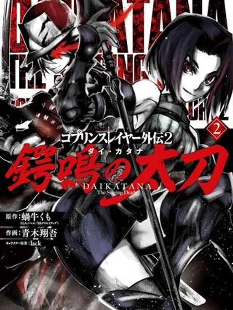 ゴブリンスレイヤー外伝2 鍔鳴の太刀《ダイ・カタナ》