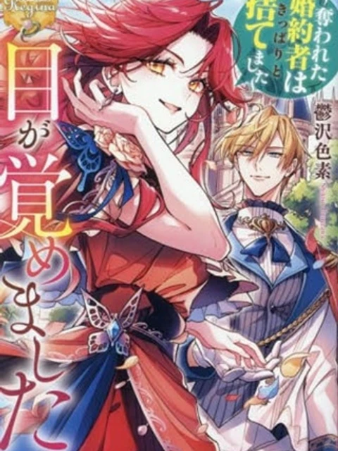 目が覚めました ～奪われた婚約者はきっぱりと捨てました～