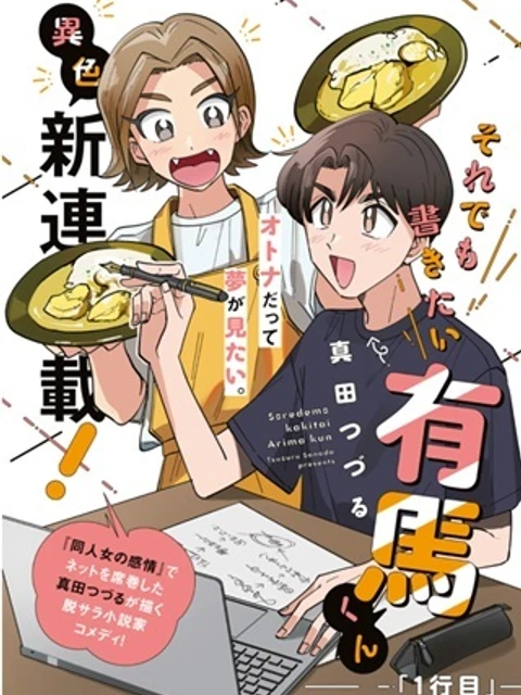 それでも書きたい有馬くん