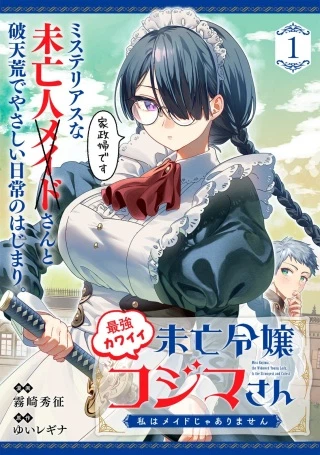 最強カワイイ 未亡令嬢コジマさん～私はメイドじゃありません～
