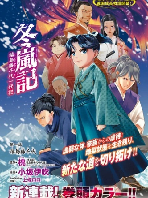 冬嵐記　　福島勝千代一代記