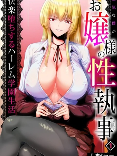 弱気な僕がお嬢様の性執事～快楽堕ちするハーレム学園生活～