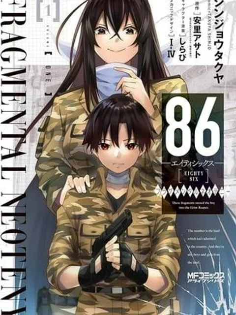 86―エイティシックス― フラグメンタルネオテニー