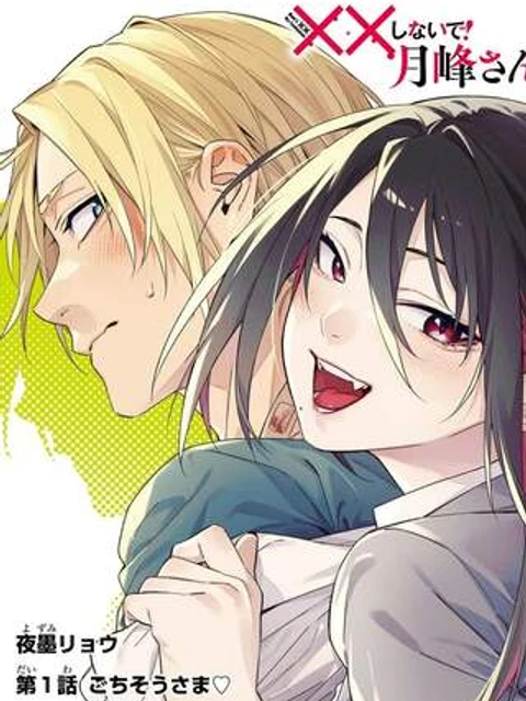 ××しないで！月峰さん。