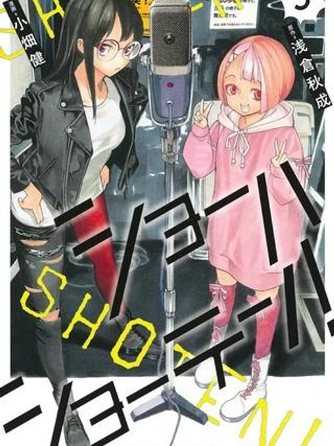 ショーハショーテン！