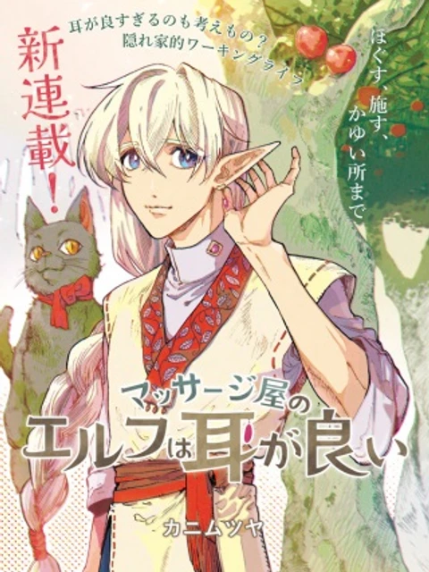 マッサージ屋のエルフは耳が良い
