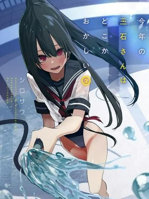 今年の三石さんはどこかおかしい