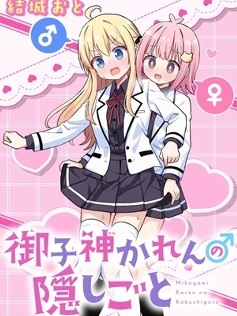 御子神かれんの隠しごと