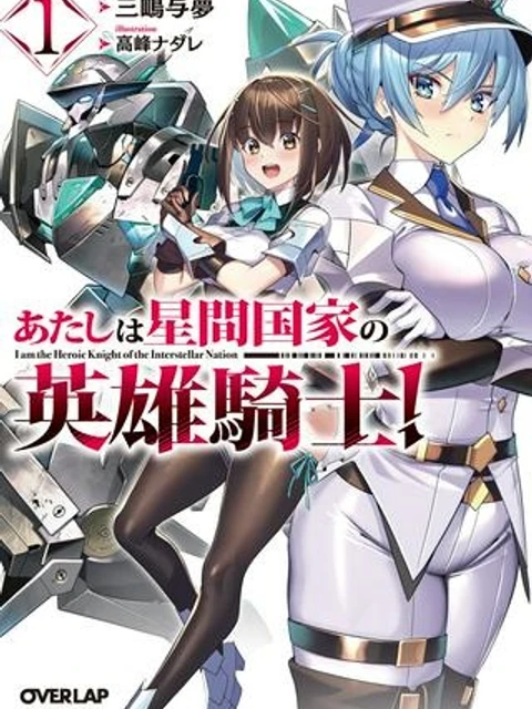 あたしは星間国家の英雄騎士！