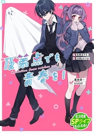 及第点でも青春を!