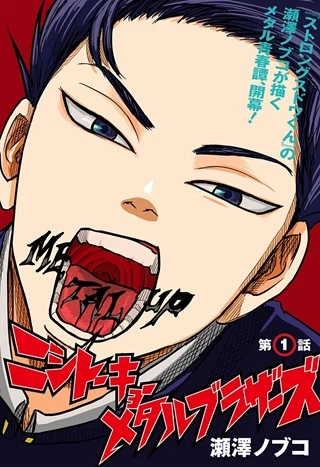 ニシトーキョーメタルブラザーズ