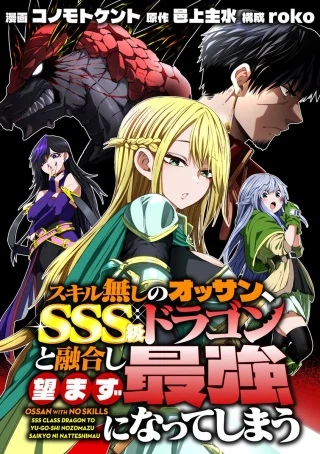 スキル無しのオッサン、SSS級ドラゴンと融合し望まず最強になってしまう