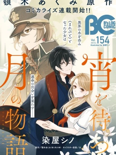 宵を待つ月の物語