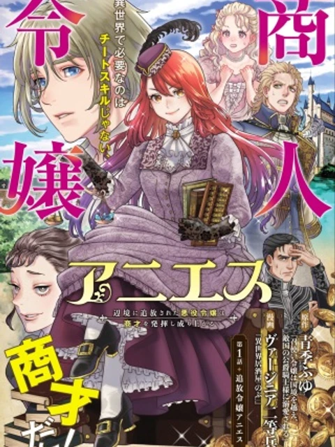 商人令嬢アニエス 辺境に追放された悪役令嬢は商才を発揮し成り上がる
