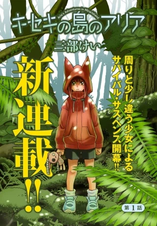 キセキの島のアリア