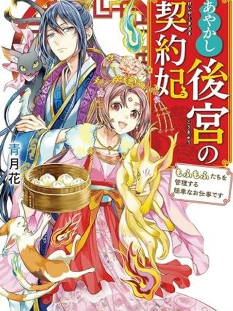 あやかし後宮の契約妃