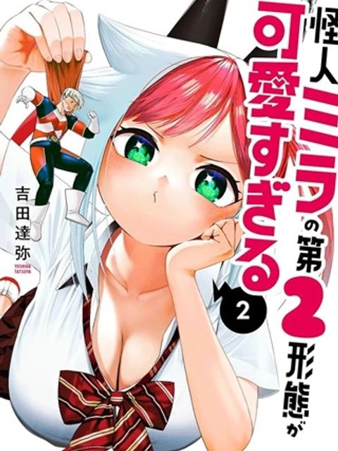 怪人ミラの第2形態が可愛すぎる