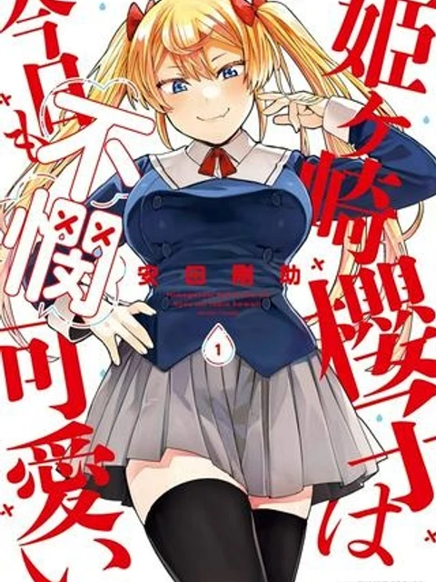姫ヶ崎櫻子は今日も不憫可愛い