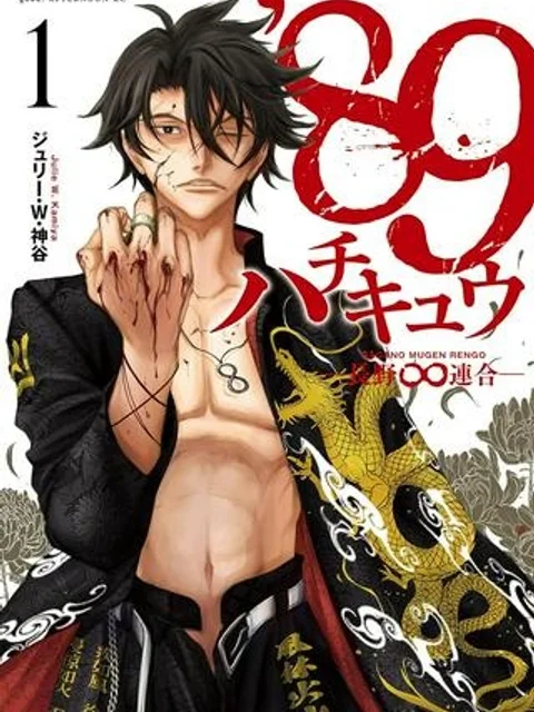 89 ─長野∞連合─