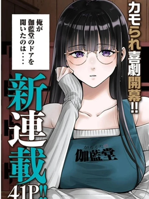 伽藍堂のガラクタたち