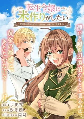 転生令嬢は米作りがしたい ～身代わり婚から始まる、旦那様とのおいしい辺境暮らし～