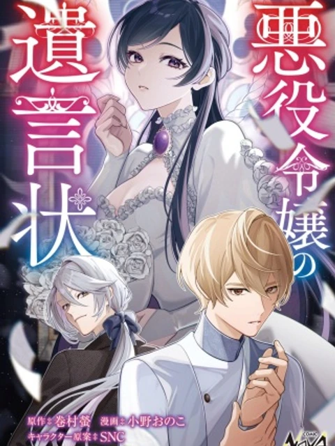 悪役令嬢の遺言状