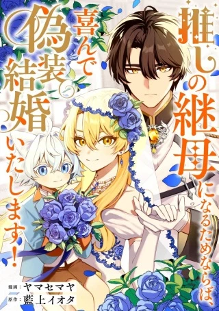 推しの継母になるためならば、喜んで偽装結婚いたします!