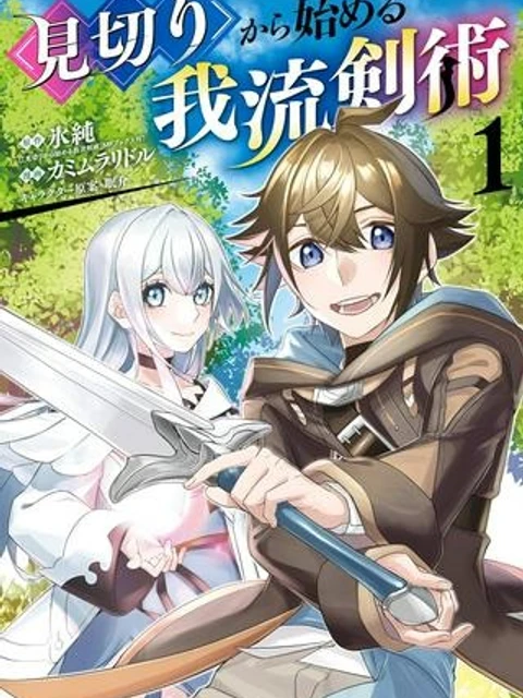 見切りから始める我流剣術