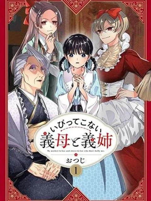 いびってこない義母と義姉