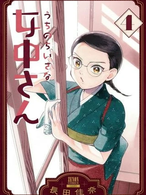 うちのちいさな女中さん