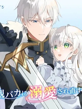 愛する婚約者に殺された公爵令嬢、死に戻りして光の公爵様（お父様）の溺愛に気づく　〜今度こそ、生きて幸せになります！〜