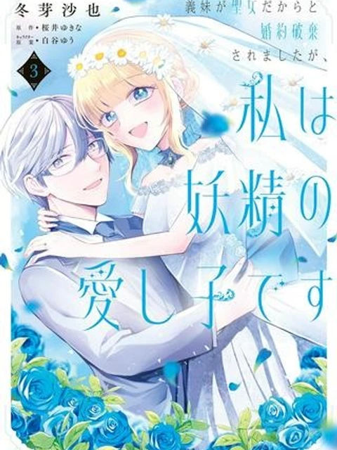 義妹が聖女だからと婚約破棄されましたが、私は妖精の愛し子です