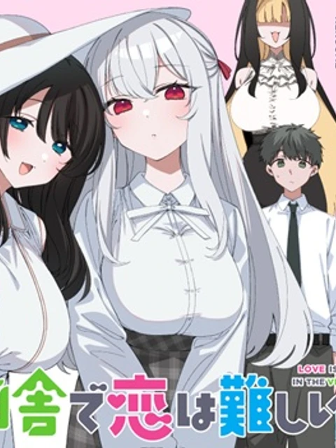 田舎で恋は難しい!?