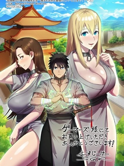 奴隷戦士の異世界種馬生活 ～魔法も武術も最強だしハーレムまで！？～