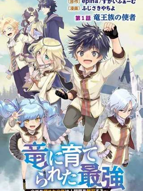竜に育てられた最強 竜に育てられた最強　～全てを極めた少年は人間界を無双する～