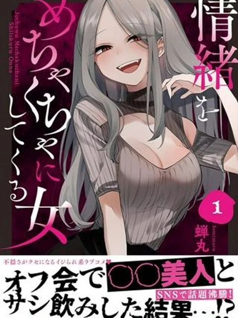 情緒をめちゃくちゃにしてくる女