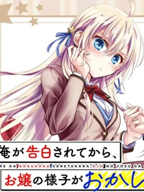 俺が告白されてから、お嬢の様子がおかしい。