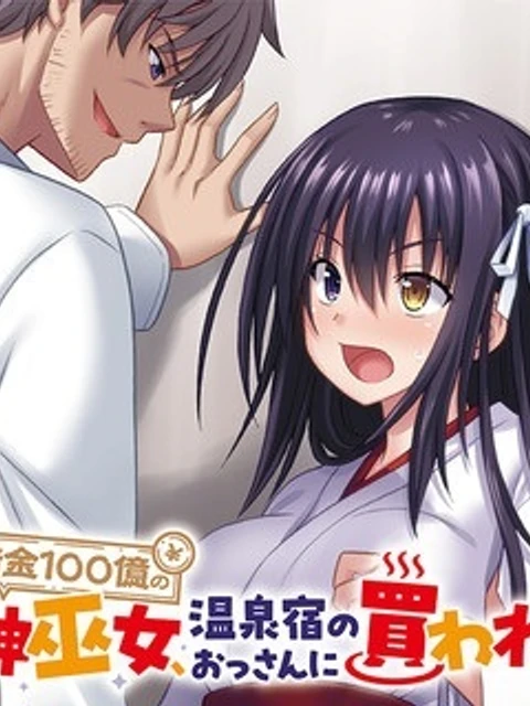 借金100億の神巫女、温泉宿のおっさんに買われる