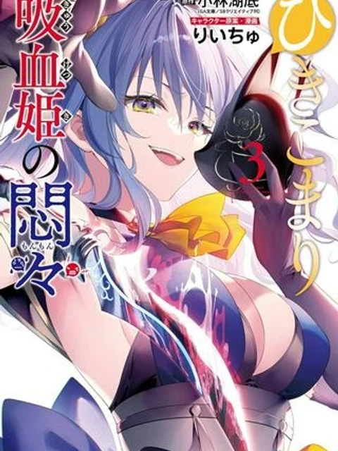 ひきこまり吸血姫の悶々