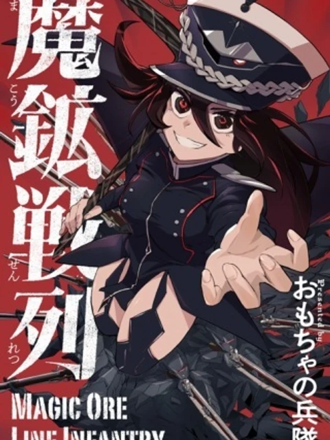 魔鉱戦列