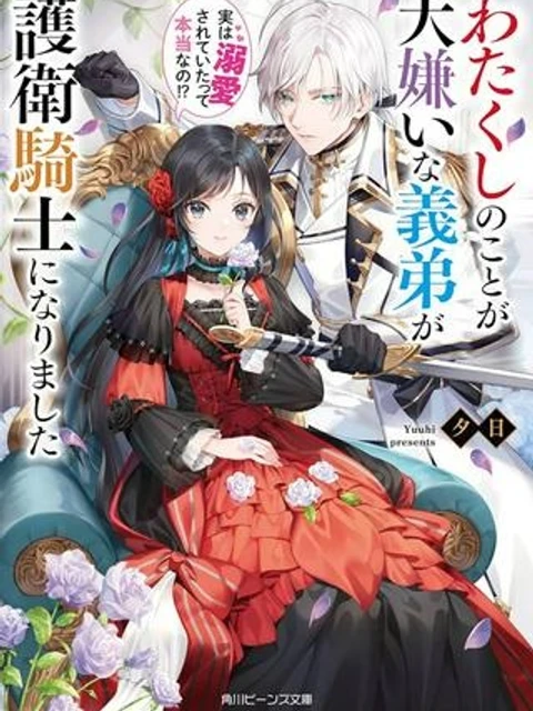わたくしのことが大嫌いな義弟が護衛騎士になりました