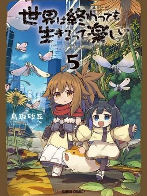 世界は終わっても生きるって楽しい