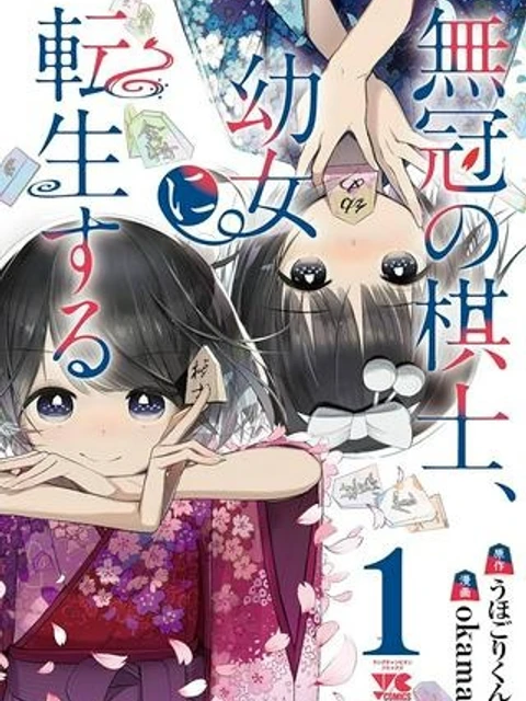 無冠の棋士、幼女に転生する