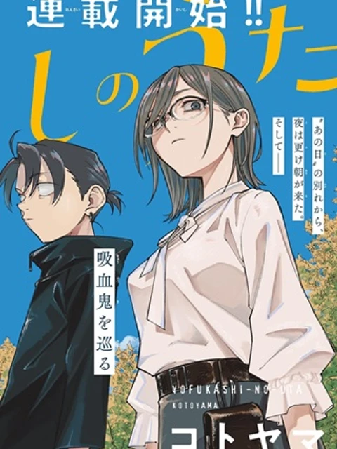 よふかしのうた-楽園編