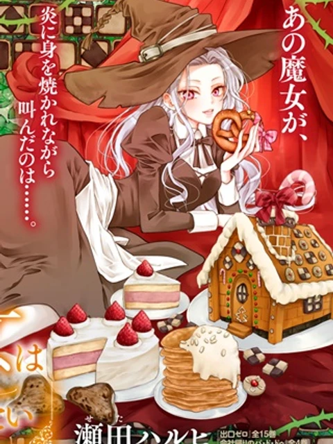 お菓子の家の魔女はやり直したい