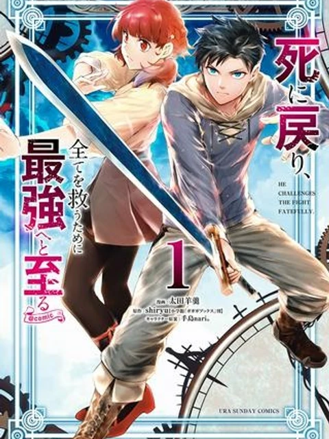 死に戻り、全てを救うために最強へと至る @COMIC